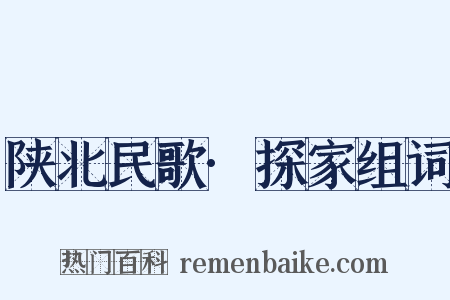 陕北民歌·探家组词是什么意思的图片